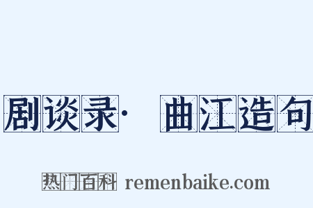 剧谈录·曲江造句是什么意思的图片